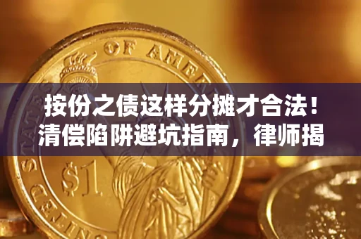 北京按份之债这样分摊才合法！清偿陷阱避坑指南，律师揭秘关键条款