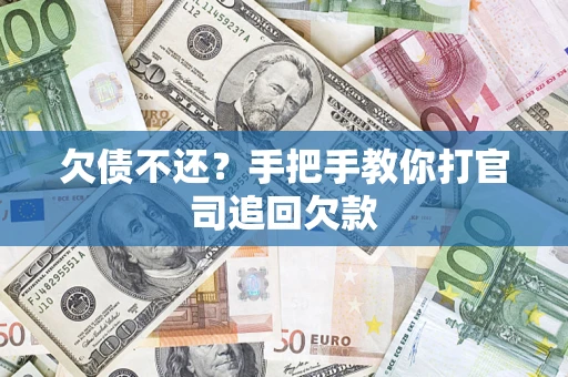北京欠债不还？手把手教你打官司追回欠款