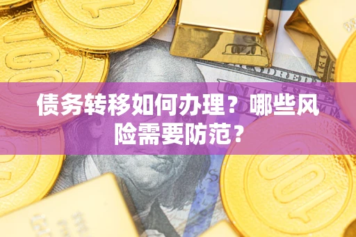 北京债务转移如何办理？哪些风险需要防范？