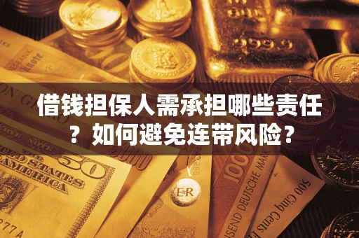 北京借钱担保人需承担哪些责任？如何避免连带风险？