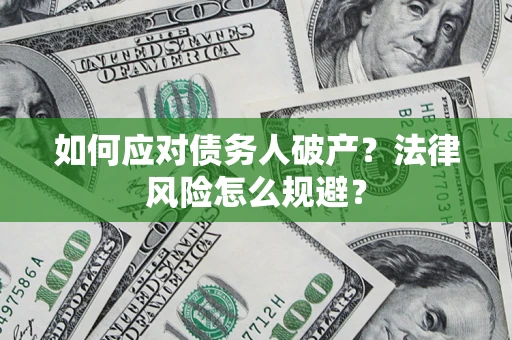 北京如何应对债务人破产？法律风险怎么规避？