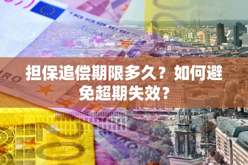 北京担保追偿期限多久？如何避免超期失效？