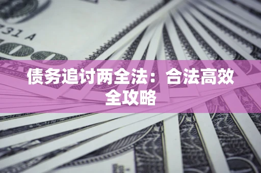北京债务追讨两全法：合法高效全攻略