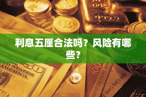 北京利息五厘合法吗？风险有哪些？
