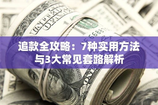 北京追款全攻略：7种实用方法与3大常见套路解析