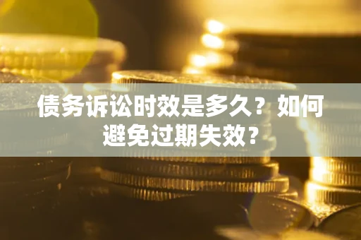 北京债务诉讼时效是多久？如何避免过期失效？