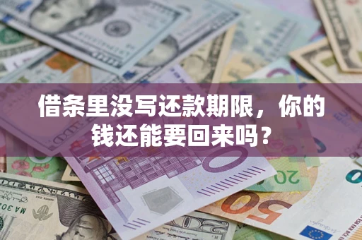 北京借条里没写还款期限，你的钱还能要回来吗？