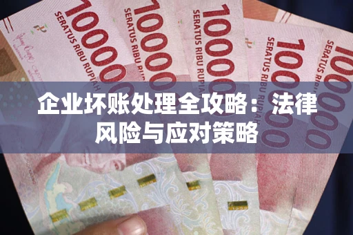 北京企业坏账处理全攻略：法律风险与应对策略