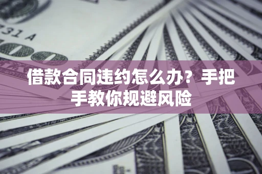 北京借款合同违约怎么办？手把手教你规避风险