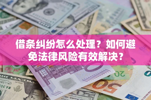 北京借条纠纷怎么处理？如何避免法律风险有效解决？