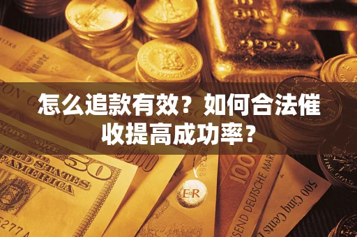 北京怎么追款有效？如何合法催收提高成功率？
