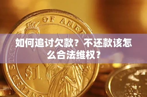北京如何追讨欠款？不还款该怎么合法维权？