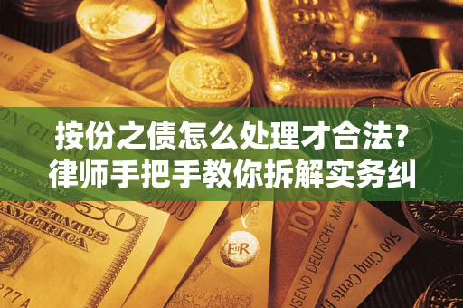 北京按份之债怎么处理才合法？律师手把手教你拆解实务纠纷