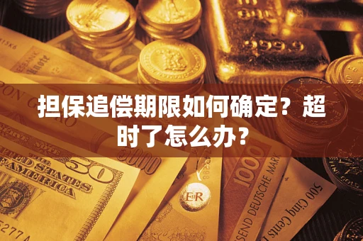 北京担保追偿期限如何确定？超时了怎么办？