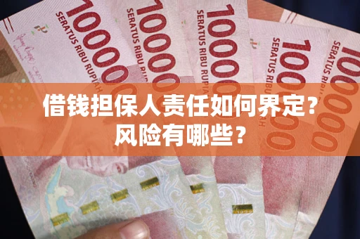 北京借钱担保人责任如何界定?风险有哪些? 北京借钱担保人责任如何界定?风险有哪些?