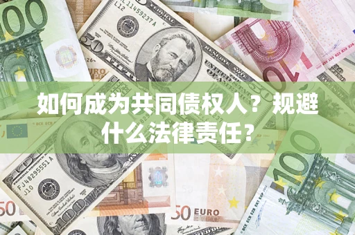 北京如何成为共同债权人？规避什么法律责任？