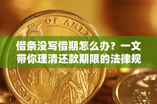 北京借条没写借期怎么办？一文带你理清还款期限的法律规则