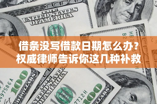 北京借条没写借款日期怎么办？权威律师告诉你这几种补救方法！