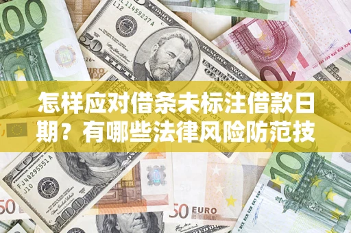 北京怎样应对借条未标注借款日期？有哪些法律风险防范技巧？