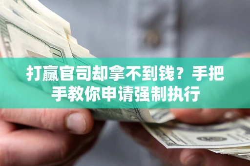 北京打赢官司却拿不到钱？手把手教你申请强制执行