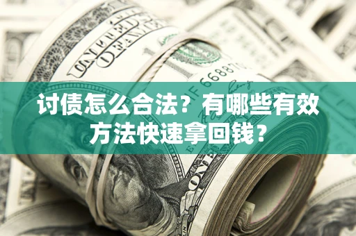 北京讨债怎么合法？有哪些有效方法快速拿回钱？