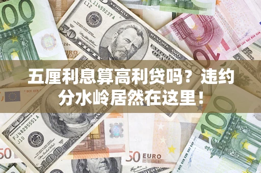 北京五厘利息算高利贷吗？违约分水岭居然在这里！