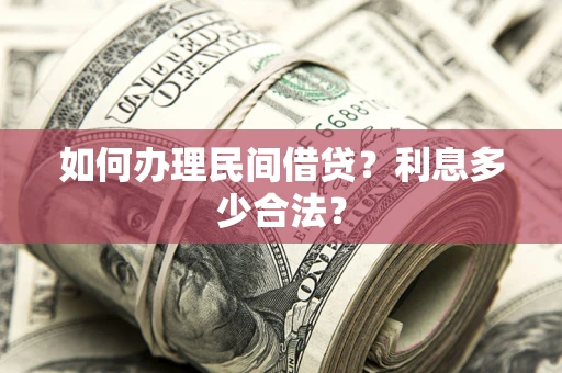 北京如何办理民间借贷？利息多少合法？