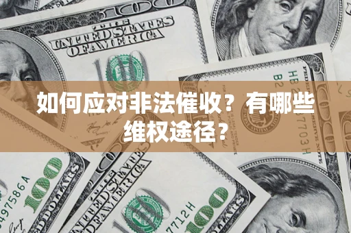北京如何应对非法催收？有哪些维权途径？