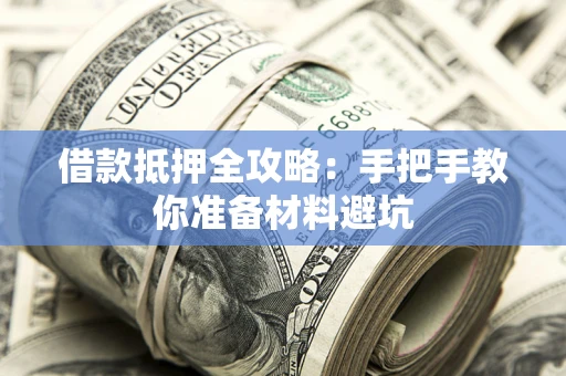 北京借款抵押全攻略：手把手教你准备材料避坑