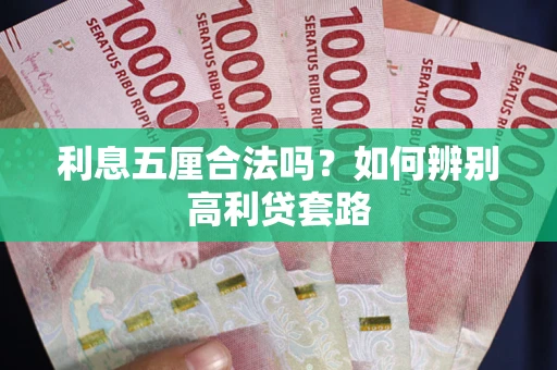 北京利息五厘合法吗？如何辨别高利贷套路