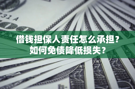 北京借钱担保人责任怎么承担？如何免债降低损失？