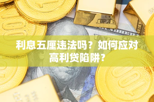 北京利息五厘违法吗？如何应对高利贷陷阱？