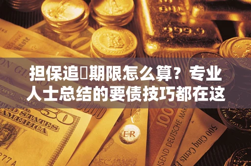 北京担保追償期限怎么算？专业人士总结的要债技巧都在这里了