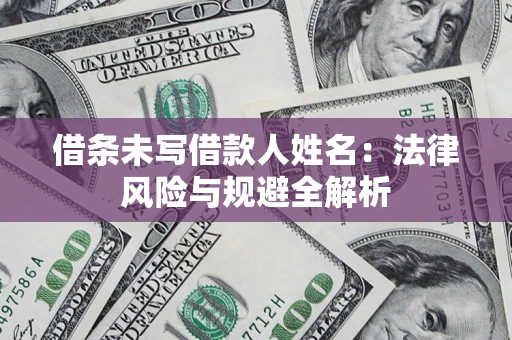 北京借条未写借款人姓名：法律风险与规避全解析
