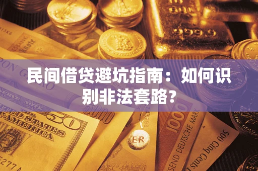 北京民间借贷避坑指南：如何识别非法套路？
