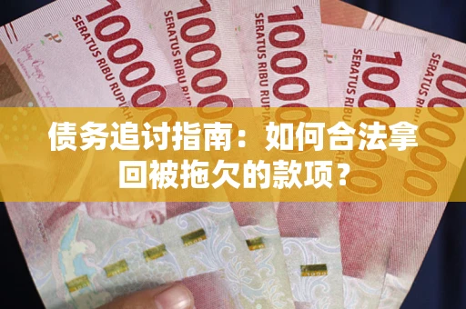 北京债务追讨指南：如何合法拿回被拖欠的款项？