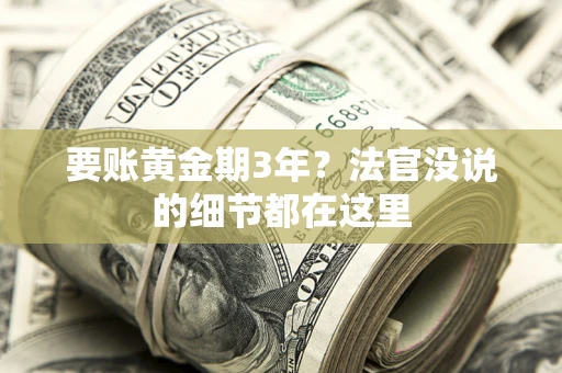北京要账黄金期3年？法官没说的细节都在这里