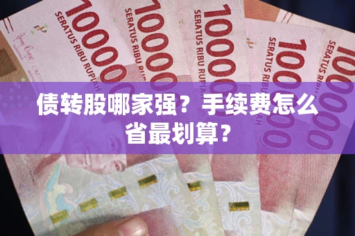 北京债转股哪家强？手续费怎么省最划算？