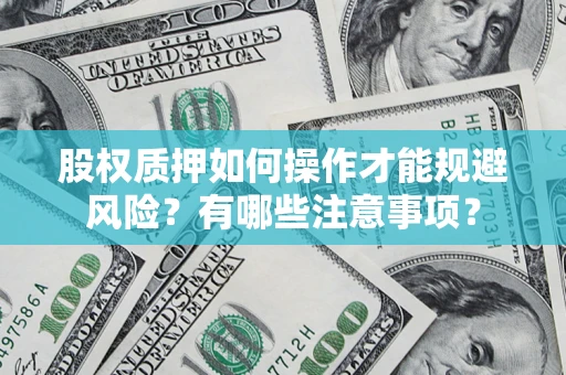北京股权质押如何操作才能规避风险？有哪些注意事项？