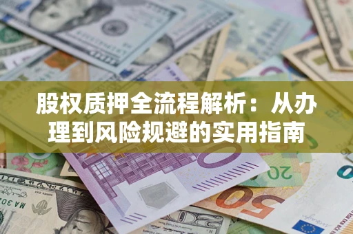 北京股权质押全流程解析：从办理到风险规避的实用指南