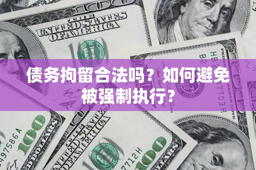 北京债务拘留合法吗？如何避免被强制执行？