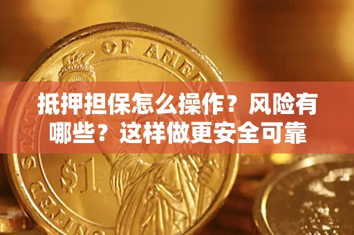 北京抵押担保怎么操作？风险有哪些？这样做更安全可靠