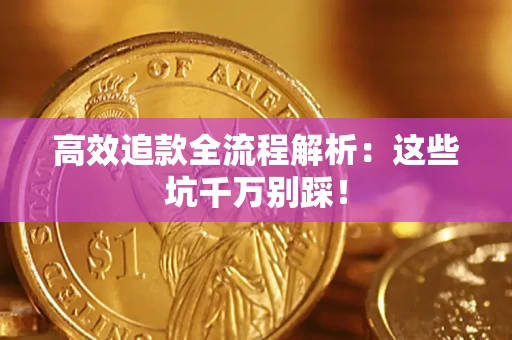 北京高效追款全流程解析：这些坑千万别踩！