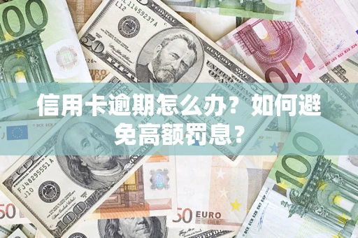 北京信用卡逾期怎么办？如何避免高额罚息？