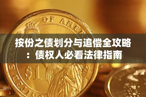 北京按份之债划分与追偿全攻略：债权人必看法律指南