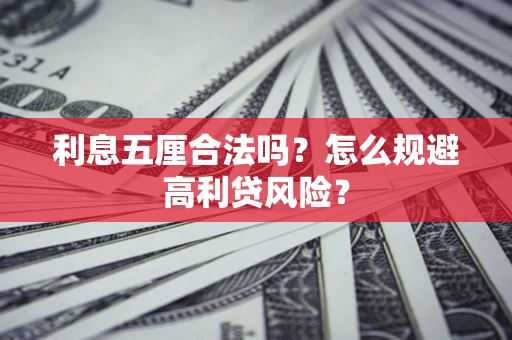 北京利息五厘合法吗？怎么规避高利贷风险？