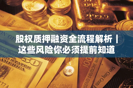 北京股权质押融资全流程解析｜这些风险你必须提前知道