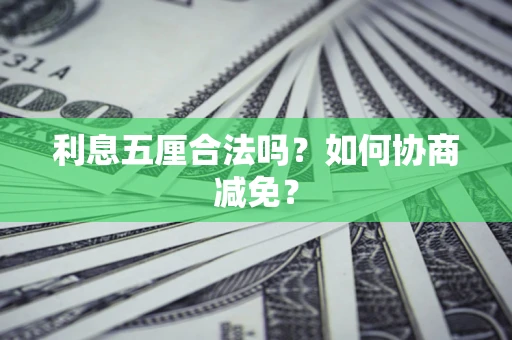 北京利息五厘合法吗？如何协商减免？