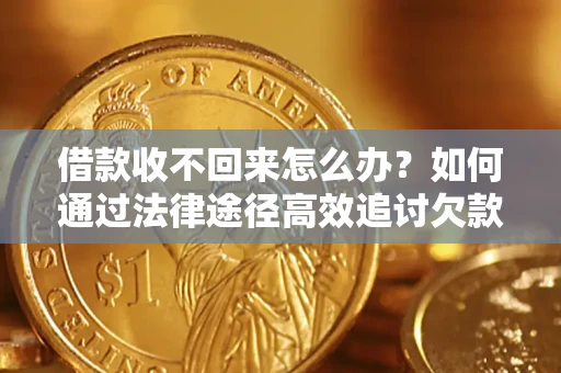 北京借款收不回来怎么办?如何通过法律途径高效追讨欠款? 北京借款收不回来怎么办?如何通过法律途径高效追讨欠款?