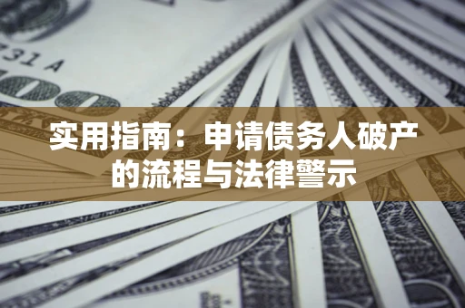北京实用指南：申请债务人破产的流程与法律警示